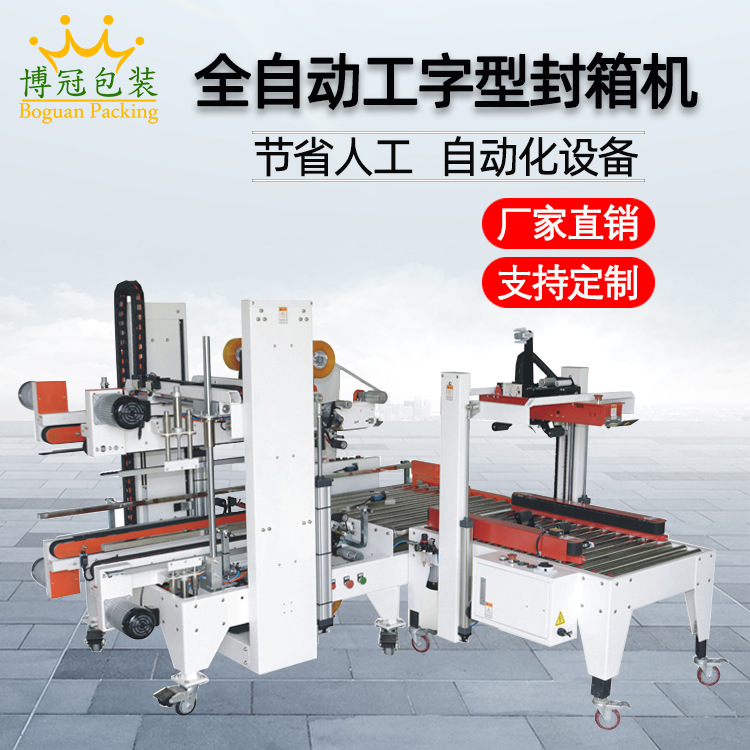 工字封箱機采用工字型的膠帶封口方式，相比傳統(tǒng)的單邊封口，這種封口更加牢固