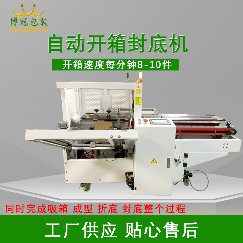 自動開箱封底機(jī)提高生產(chǎn)效率，省工省時，可替代大量人工操作，提高生產(chǎn)效率，降低勞動強(qiáng)度