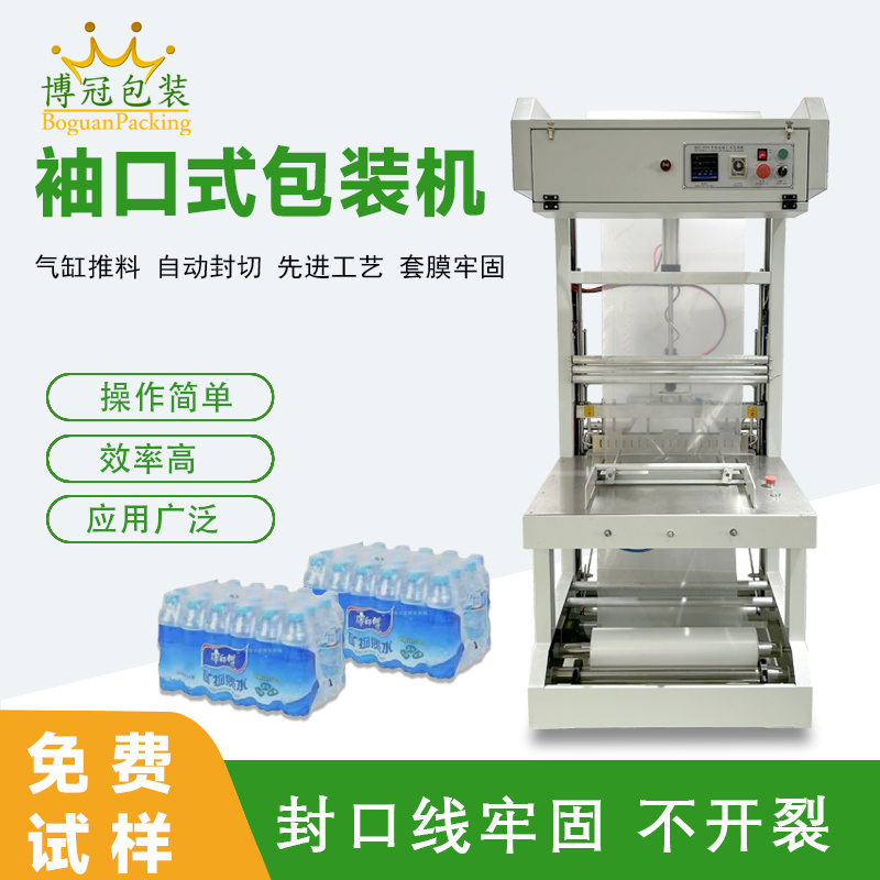 袖口式包裝機高效自動化、廣泛兼容性與穩(wěn)定可靠性