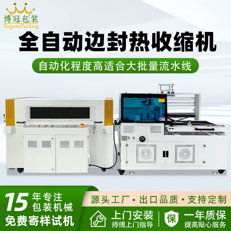 全自動邊封熱收縮機(jī)穩(wěn)定高效 適用范圍廣