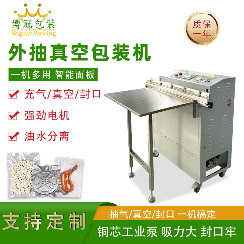 外抽真空包裝機(jī)不受包裝容器形狀和尺寸限制,無(wú)論是大型工業(yè)零部件還是小型家用物品,只要抽氣口能與抽氣嘴連接,均可進(jìn)行真空包裝